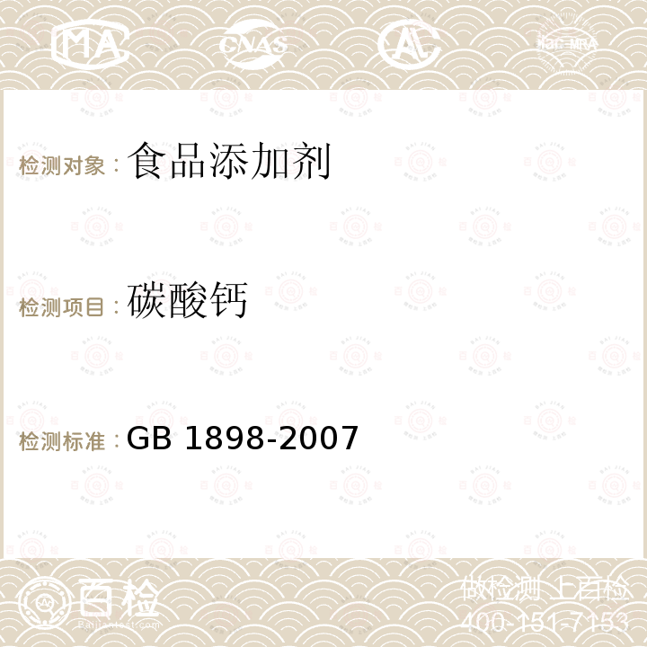 碳酸钙 GB 1898-2007 食品添加剂 碳酸钙