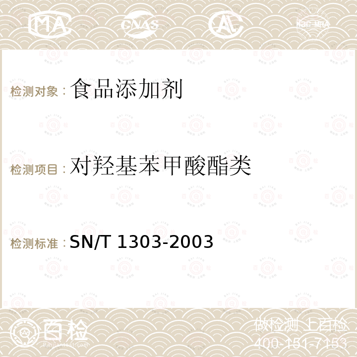 對(duì)羥基苯甲酸酯類 蜂王漿中苯甲酸、山梨酸、對(duì)羥基苯甲酸酯類檢驗(yàn)方法液相色譜法 SN/T 1303-2003（2011）??