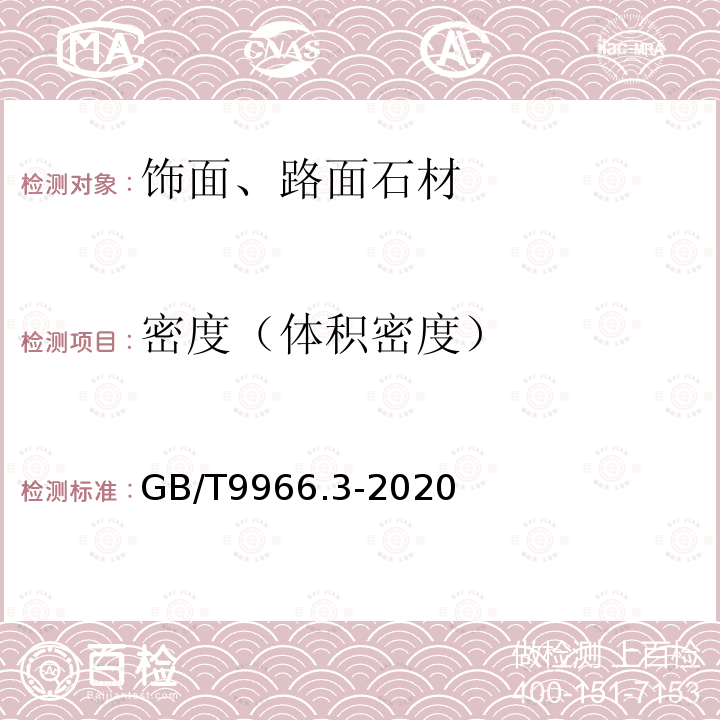 密度（体积密度） 天然石材试验方法 第3部分：吸水率、体积密度、真密度、真气孔率试验 GB/T9966.3-2020