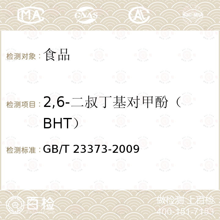 2,6-二叔丁基对甲酚（BHT） 食品中抗氧化剂丁基羟基茴香醚二丁基羟基甲苯与特丁基对苯二酚的测定GB/T 23373-2009