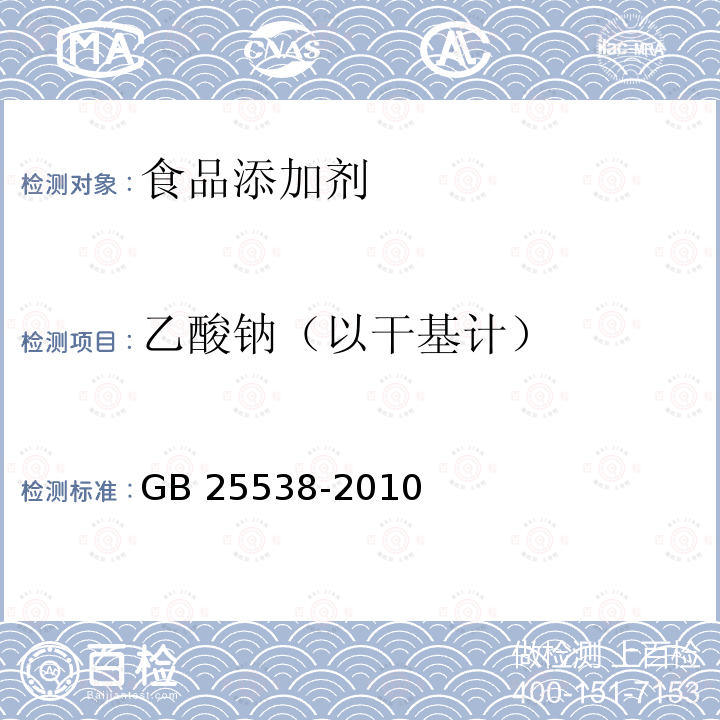 乙酸钠（以干基计） 食品安全国家标准 食品添加剂 双乙酸钠 GB 25538-2010　附录A.4