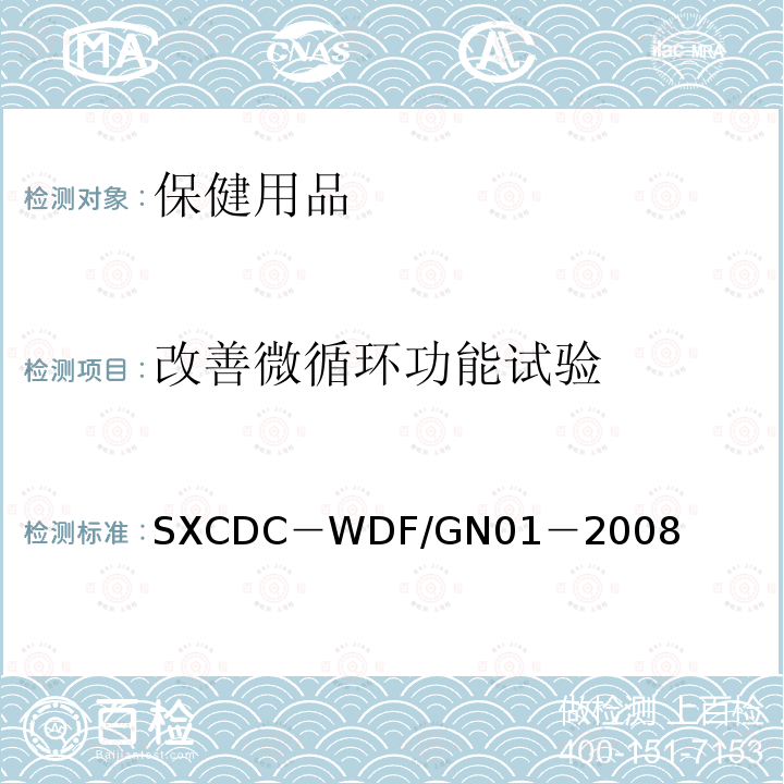 改善微循环功能试验 SXCDC－WDF/GN01－2008 保健用品方法
