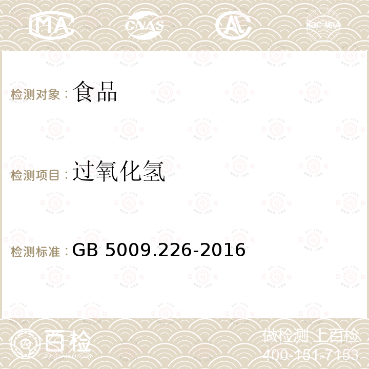 过氧化氢 食品安全国家标准 食品中过氧化氢残留量的测定 （第一法碘量法）GB 5009.226-2016