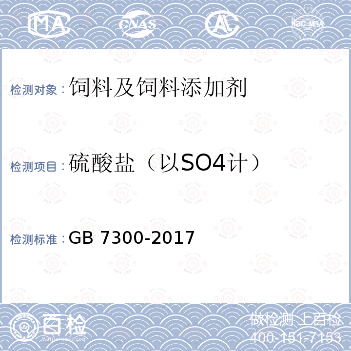 硫酸盐（以SO4计） 饲料添加剂 烟酸 GB 7300-2017