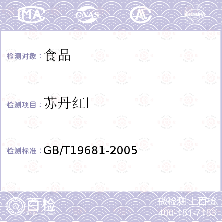 苏丹红Ⅰ GB/T19681-2005食品中苏丹红染料的检测方法