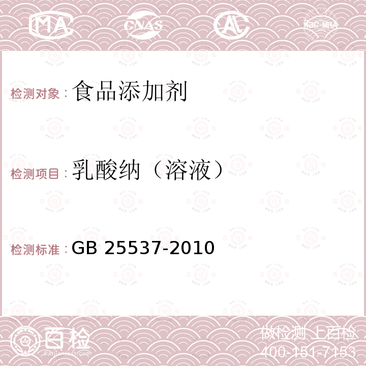 乳酸纳（溶液） GB 25537-2010 食品添加剂乳酸纳（溶液）
