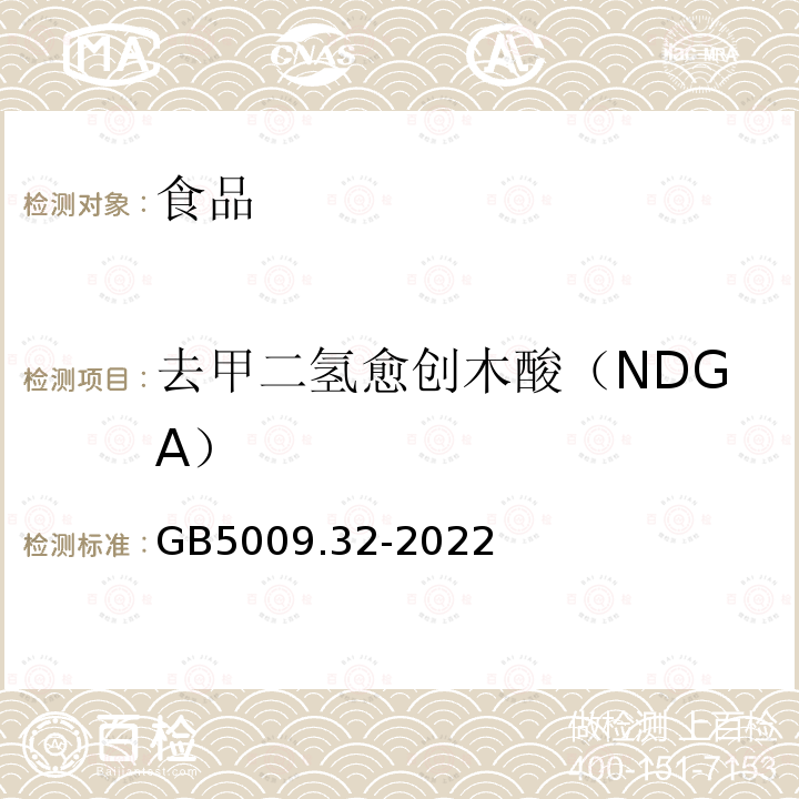 去甲二氢愈创木酸（NDGA） GB5009.32-2022食品安全国家标准食品中九种抗氧化剂的测定