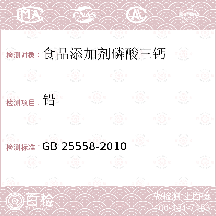 铅 食品安全国家标准 食品添加剂 磷酸三钙 GB 25558-2010