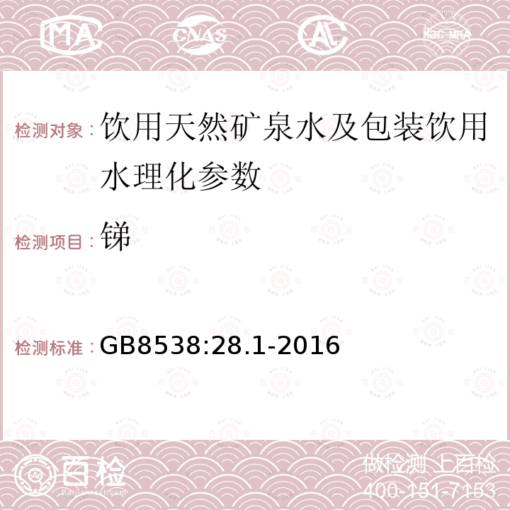 锑 食品安全国家标准 饮用天然矿泉水检验方法 GB8538:28.1-2016