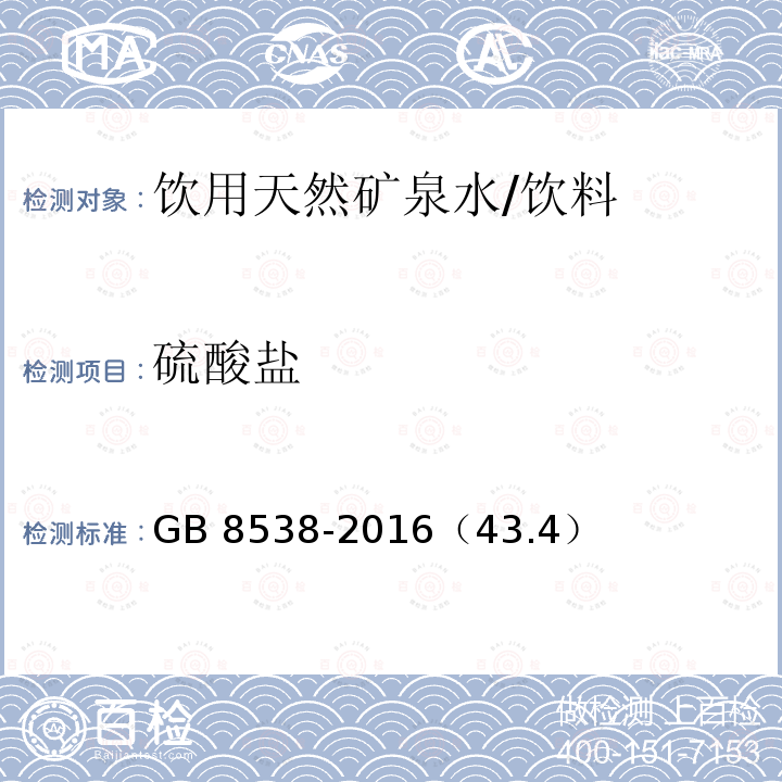 硫酸盐 食品安全国家标准 饮用天然矿泉水检验方法/GB 8538-2016（43.4）