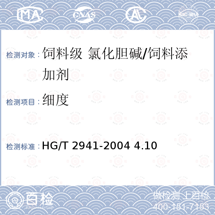 细度 饲料级 氯化胆碱/HG/T 2941-2004 4.10