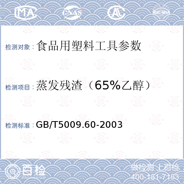 蒸发残渣（65%乙醇） 食品包装用聚乙烯、聚苯乙烯、聚丙烯成型品卫生标准的分析方法 GB/T5009.60-2003　