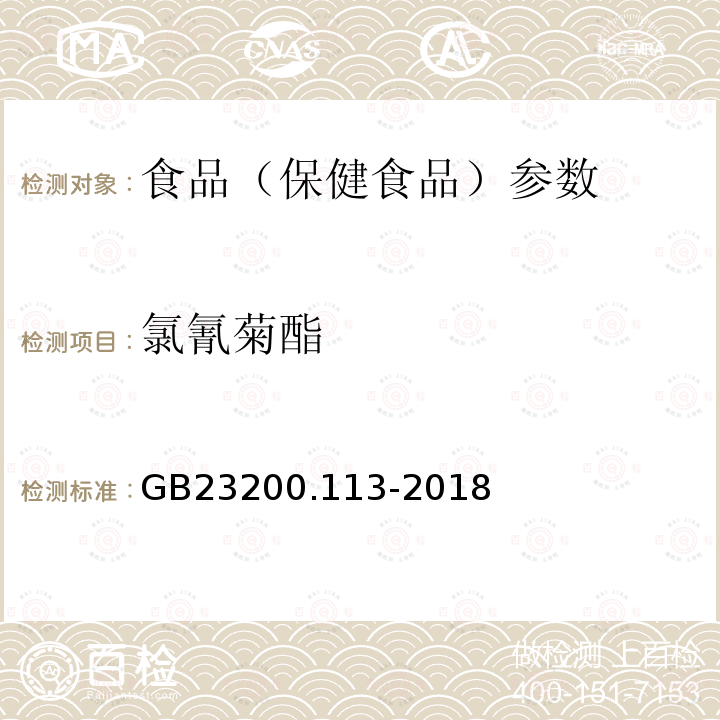 氯氰菊酯 食品安全国家标准 植物源性食品中208种农药及其代谢物残留量的测定 GB23200.113-2018