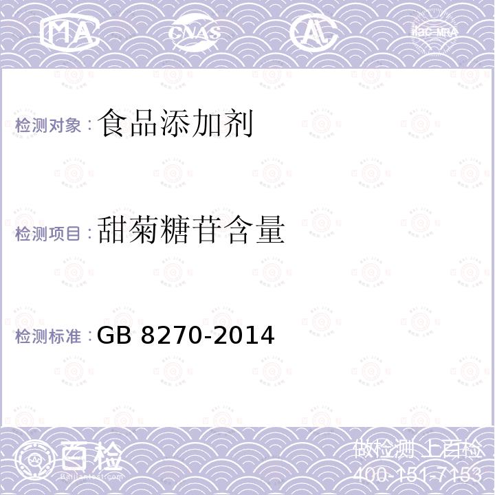 甜菊糖苷含量 食品安全国家标准 食品添加剂 甜菊糖苷 GB 8270-2014附录A （A.3）