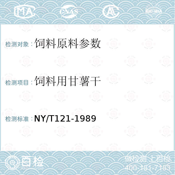 饲料用甘薯干 饲料用甘薯干的测定NY/T121-1989