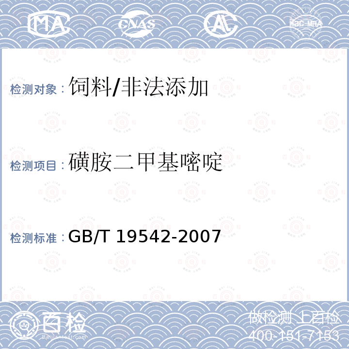 磺胺二甲基嘧啶 饲料中磺胺类药物的测定 高效液相色谱法/GB/T 19542-2007