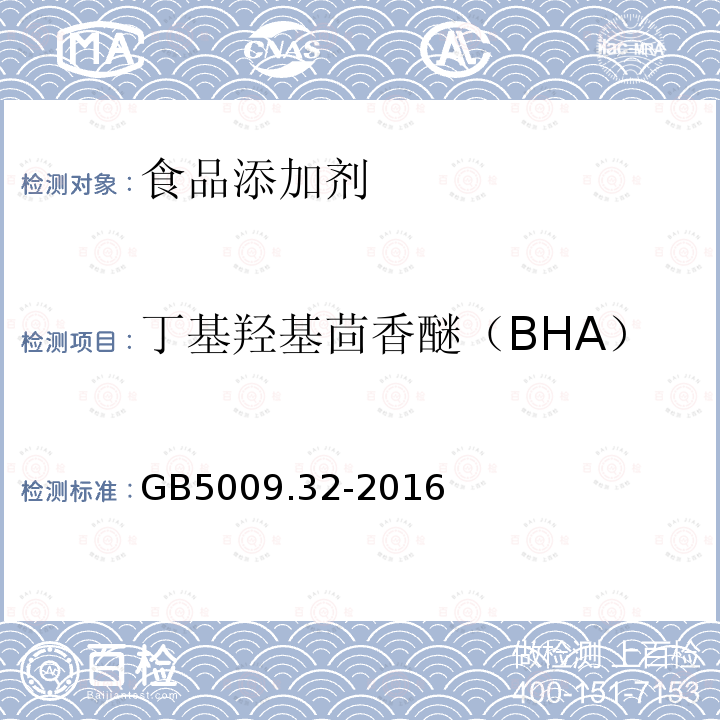 丁基羟基茴香醚（BHA） 食品安全国家标准食品中9种抗氧化剂的测定GB5009.32-2016