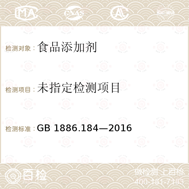 食品安全国家标准 食品添加剂 苯甲酸钠 GB 1886.184—2016附录A(A.10）