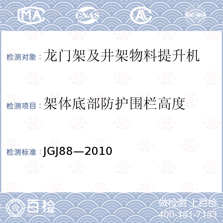 架体底部防护围栏高度 龙门架及井架物料提升机安全技术规范 JGJ88—2010