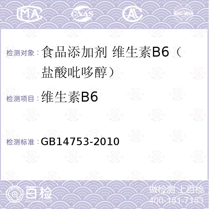 维生素B6 食品安全国家标准 食品添加剂 维生素B6（盐酸吡哆醇） GB14753-2010中附录A中A.4