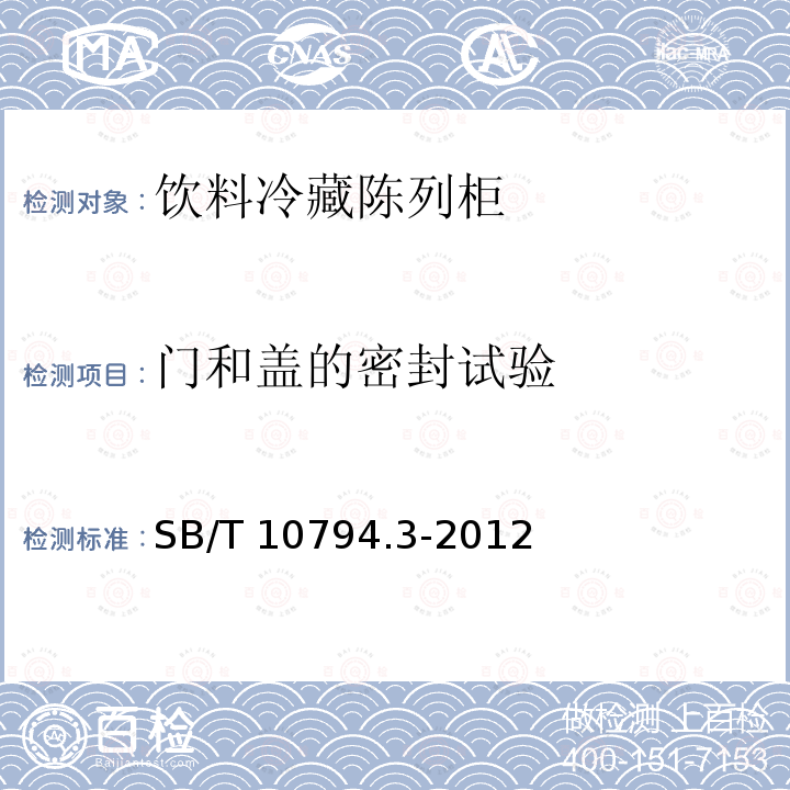 门和盖的密封试验 商用冷柜 第3部分：饮料冷藏陈列柜SB/T 10794.3-2012