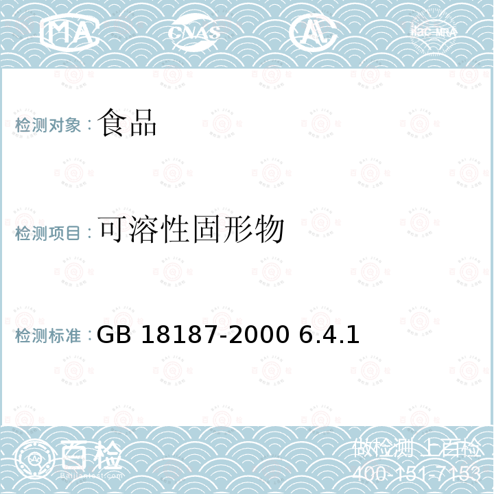 可溶性固形物 酿造食醋GB 18187-2000 6.4.1