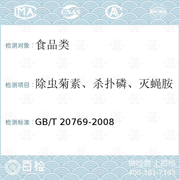 除虫菊素、杀扑磷、灭蝇胺、毒死蜱、甲胺磷、氧乐果 水果和蔬菜中450种农药及相关化学品残留量的测定 液相色谱-串联质谱法 GB/T 20769-2008