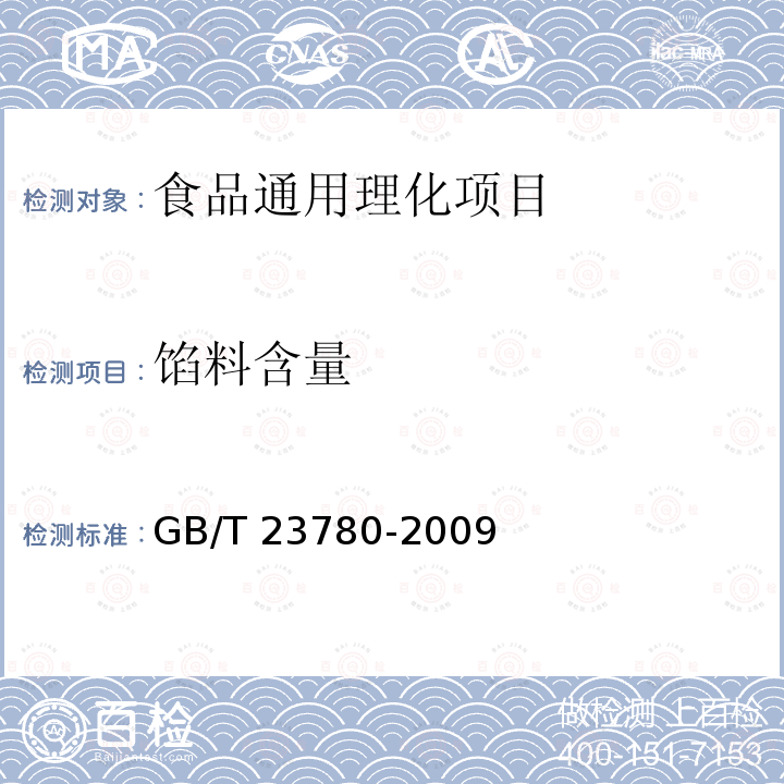 馅料含量 糕点质量检验方法 
GB/T 23780-2009