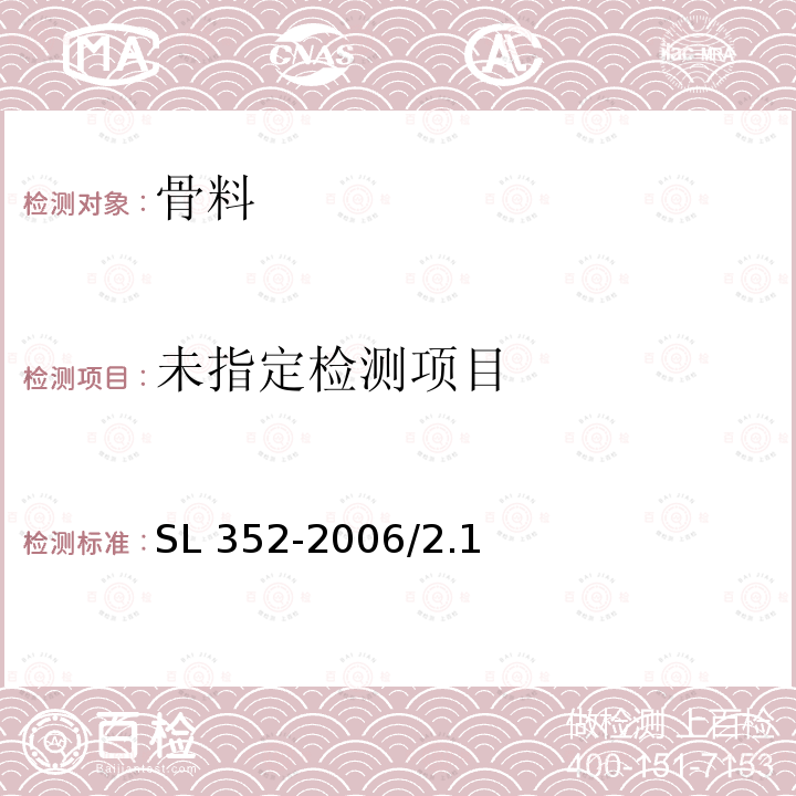 水工混凝土试验规程SL 352-2006/2.1 砂料颗粒级配试验/2.18石料颗粒级配试验