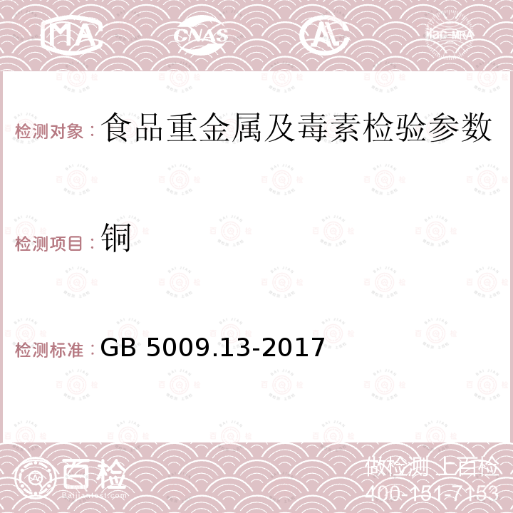 铜 食品安全国家标准 食品中铜的测定 GB 5009.13-2017