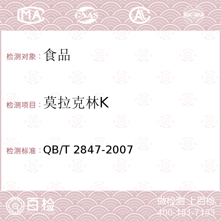 莫拉克林K 功能性红曲米(粉) QB/T 2847-2007中附录A