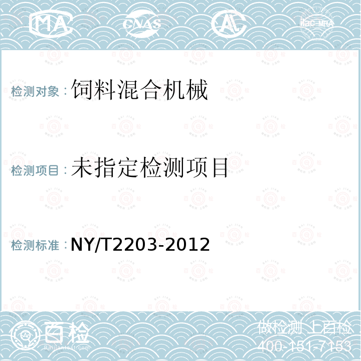  NY/T 2203-2012 全混合日粮制备机 质量评价技术规范