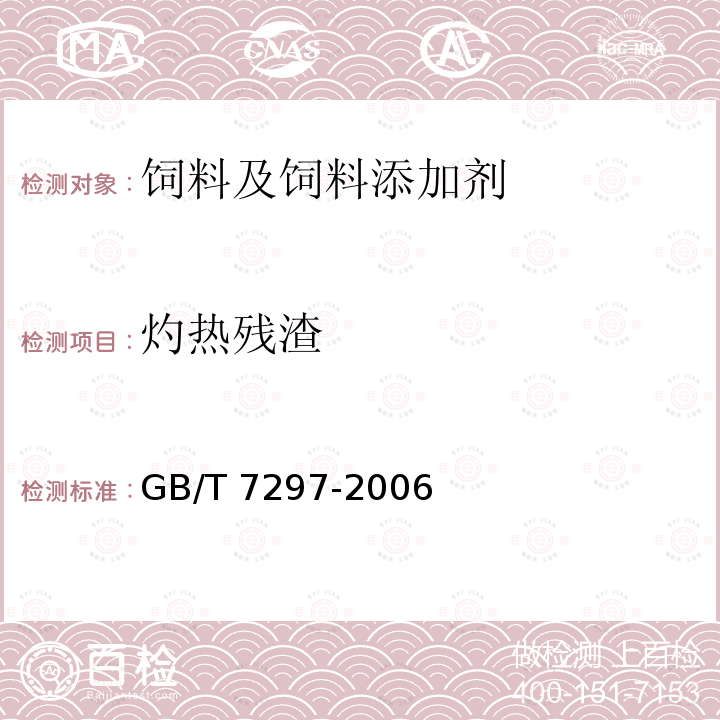 灼热残渣 饲料添加剂 维生素B2（核黄素） GB/T 7297-2006