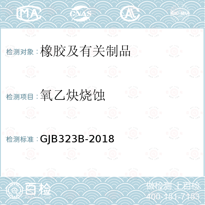 氧乙炔烧蚀 GJB323B-2018 烧蚀材料烧蚀试验方法
