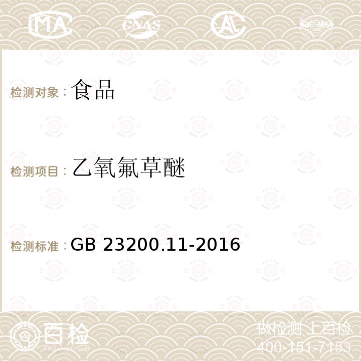 乙氧氟草醚 桑枝、金银花、枸杞子和荷叶中413种农药及相关化学品残留量的测定 液相色谱-质谱法 GB 23200.11-2016