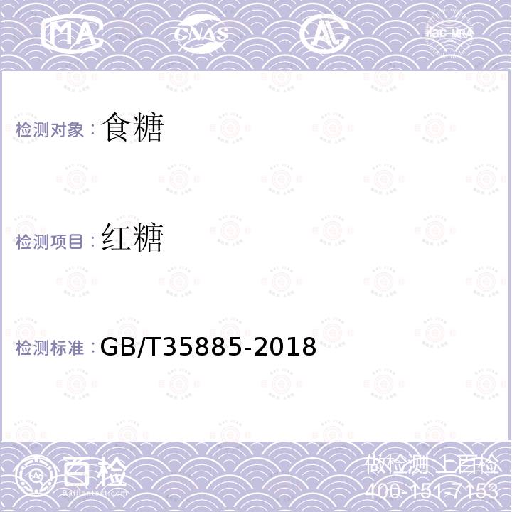 红糖 红糖GB/T35885-2018