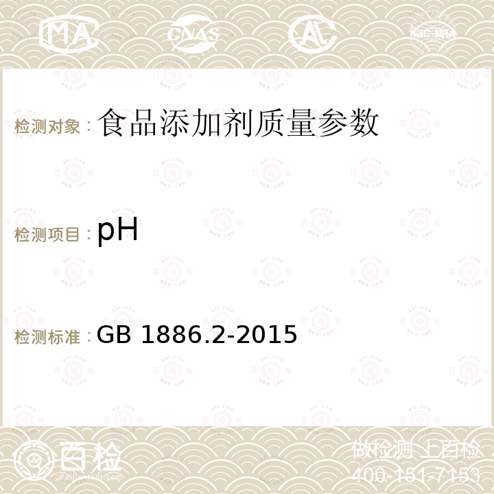 pH 食品安全国家标准 食品添加剂 碳酸氢钠 GB 1886.2-2015