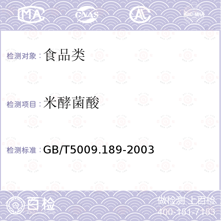 米酵菌酸 银耳中米酵菌酸的测定GB/T5009.189-2003