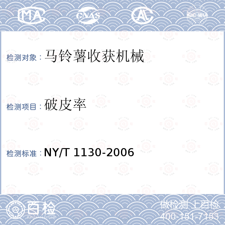 破皮率 马铃薯收获机械NY/T 1130-2006（4.1、5）