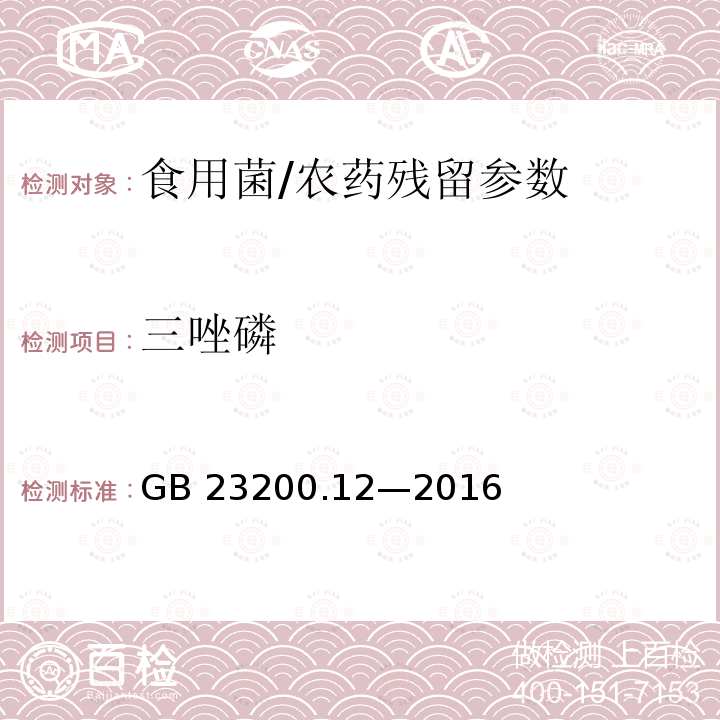 三唑磷 食品安全国家标准 食用菌中 440 种农药及相关化学品残留量的测定 液相色谱-质谱法/GB 23200.12—2016