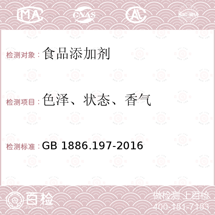 色泽、状态、香气 食品安全国家标准 食品添加剂 乳酸乙酯 GB 1886.197-2016