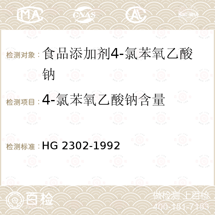 4-氯苯氧乙酸钠含量 食品添加剂 4-氯苯氧乙酸钠HG 2302-1992 