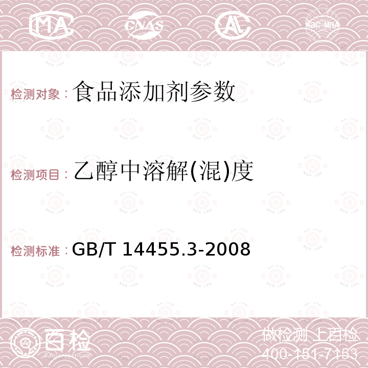 乙醇中溶解(混)度 香料 乙醇中溶解(混)度的评估 GB/T 14455.3-2008  