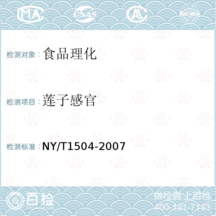 莲子感官 NY/T1504-2007莲子
