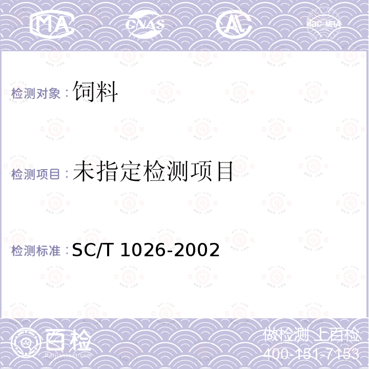鲤鱼配合饲料 SC/T 1026-2002
