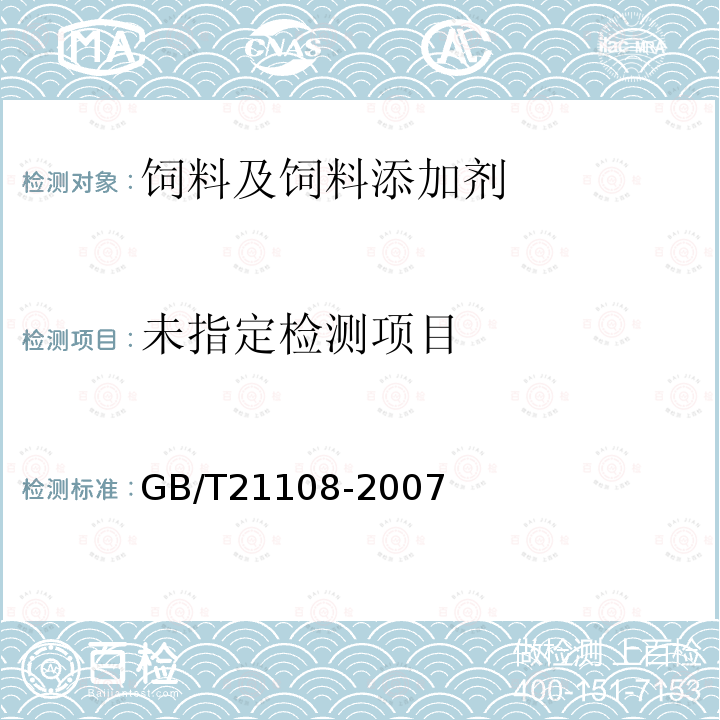 饲料中氯霉素的测定高效液相色谱串联质谱GB/T21108-2007