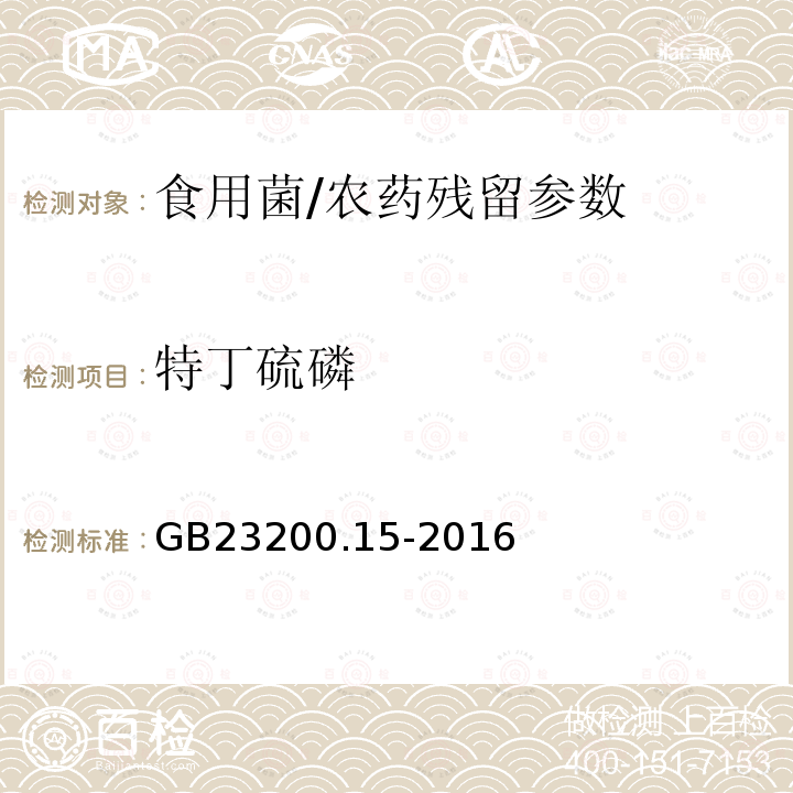 特丁硫磷 食品安全国家标准 食用菌中 503 种农药及相关化学品残留量的测定 气相色谱-质谱法/GB23200.15-2016