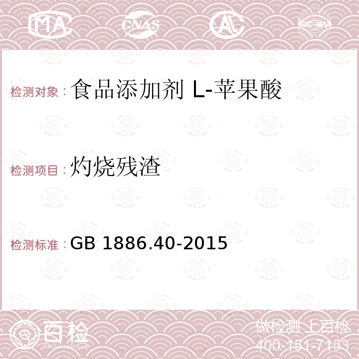 灼烧残渣 食品安全国家标准 食品添加剂 L-苹果酸 GB 1886.40-2015中A.6