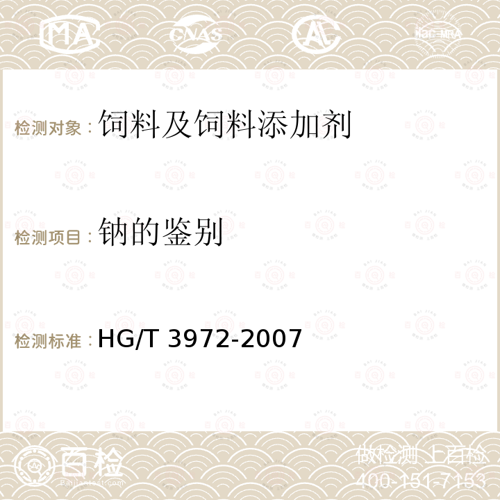 钠的鉴别 HG/T 3972-2007 饲料级 碳酸氢钠