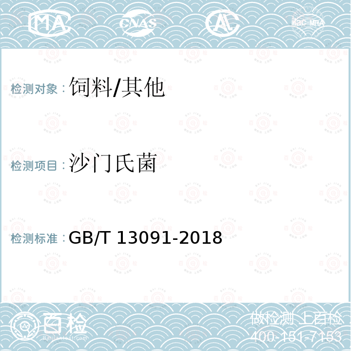 沙门氏菌 饲料中沙门氏菌的测定/GB/T 13091-2018